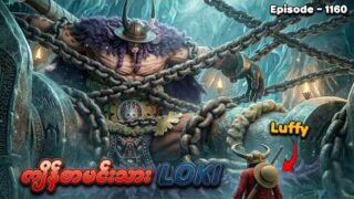 One Piece (Episode – 1160) | ကျိန်စာမင်းသား Loki နှင့် တွေ့ဆုံခြင်း | SMART Recaps