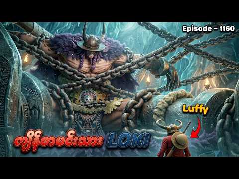 One Piece (Episode – 1160) | ကျိန်စာမင်းသား Loki နှင့် တွေ့ဆုံခြင်း | SMART Recaps